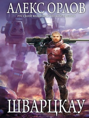 cover image of Шварцкау